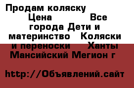 Продам коляску peg perego › Цена ­ 8 000 - Все города Дети и материнство » Коляски и переноски   . Ханты-Мансийский,Мегион г.